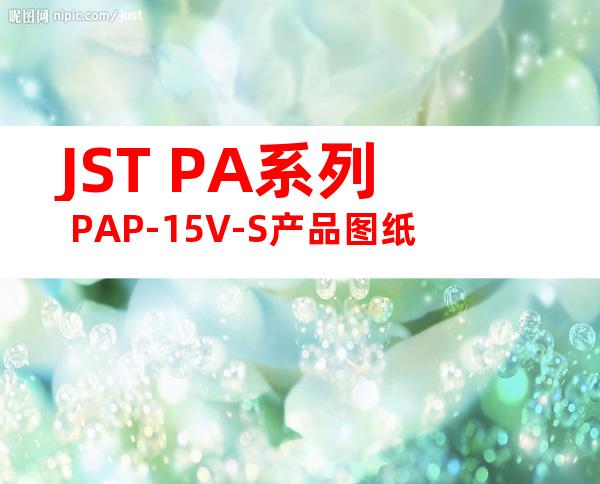 JST PA系列 PAP-15V-S产品图纸